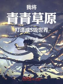 在青青草原当牛马
