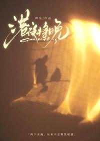 港夜将晚梁序之全文免费阅读