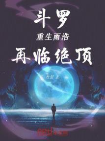 雨浩重生回斗二