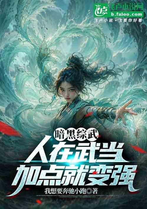 暗黑武术会 实力排名