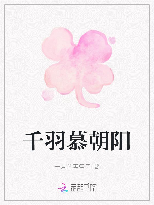 慕羽睛免费阅读
