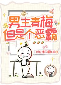 男主青梅但是个恶霸霸无盗版