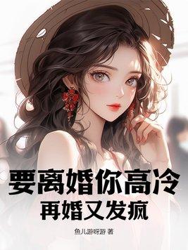 离婚二嫁高冷总裁太撩人免费