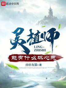 灵植师by月上银河