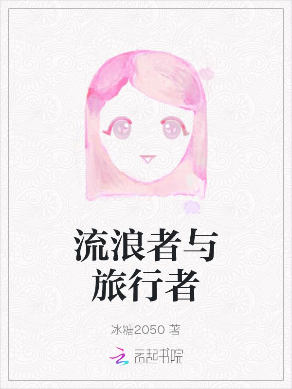 旅行家和流浪者的区别