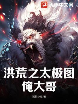 洪荒之太极道君