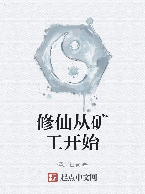 修仙从矿工开始TXT