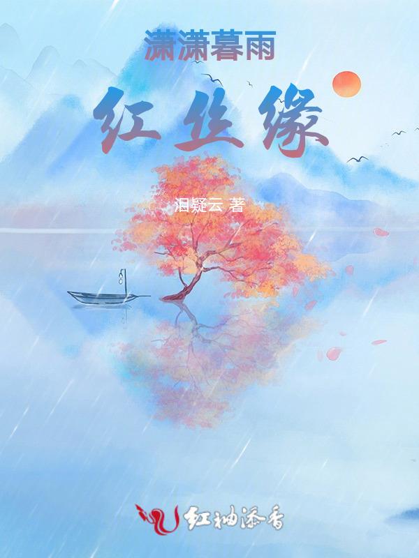 潇潇暮雨作者