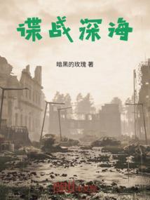 谍战深海之惊蛰大结局