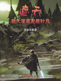 遮天中叶凡同学结局