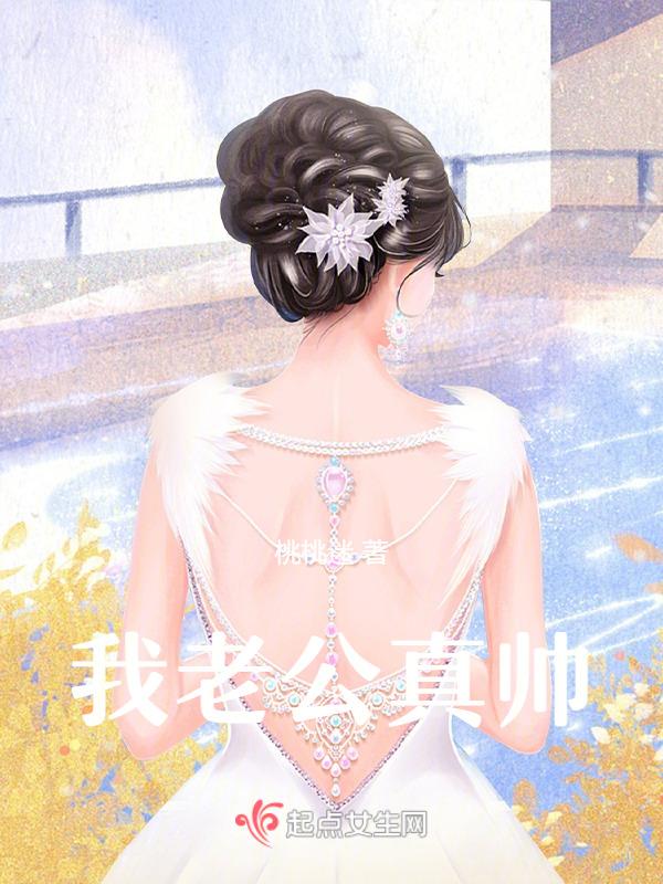 我老公最帅了