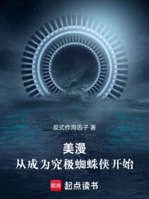 穿越漫威成为蜘蛛侠弟弟