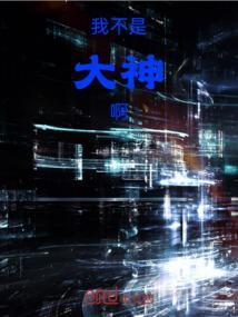 我不是大神作品合集目录