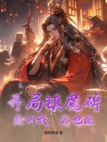 开局一把镇妖剑