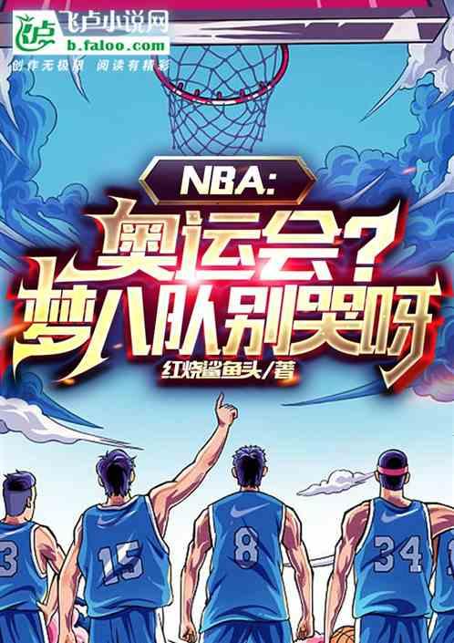 梦8奥运会比赛录像