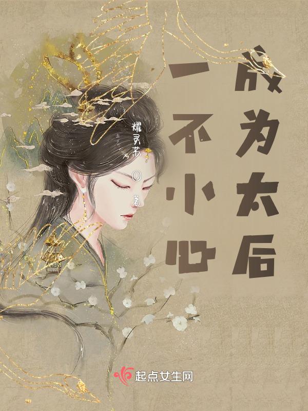 一不小心成为第一夫人后txt