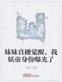 我妹直播养我