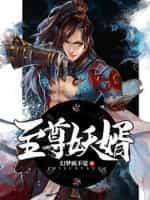 至尊妖道