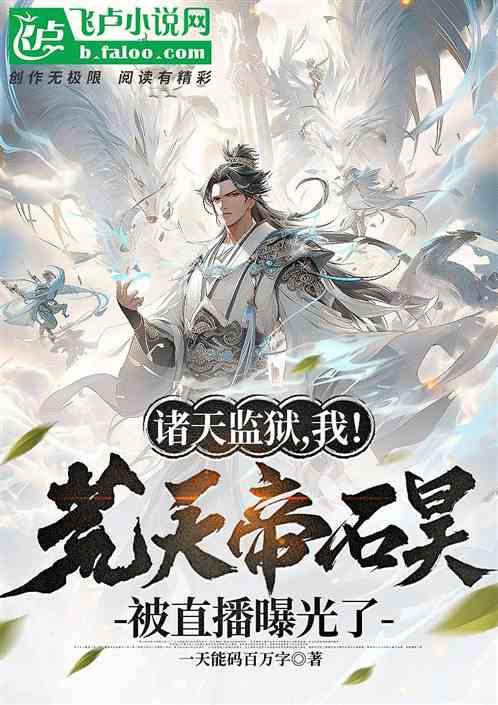 荒天帝石昊话本