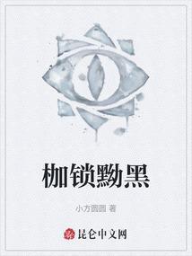 枷锁什么意思解释