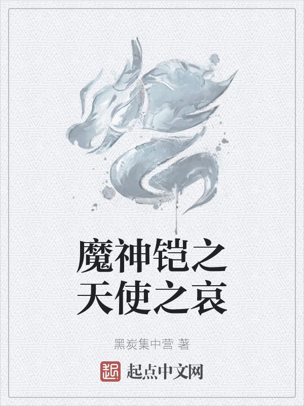 天使铠甲