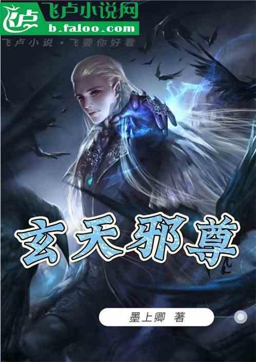 玄天邪尊2