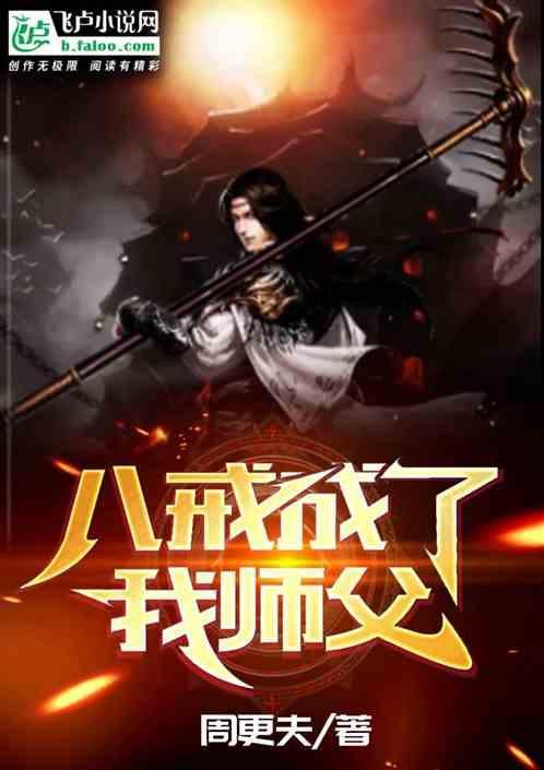 八戒成佛了说明什么?