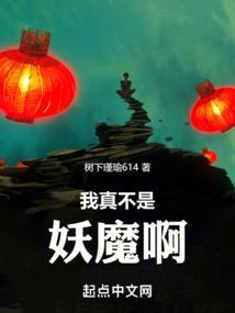我真不是妖怪呀免费