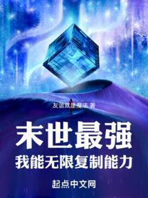 末日之我能复制异能