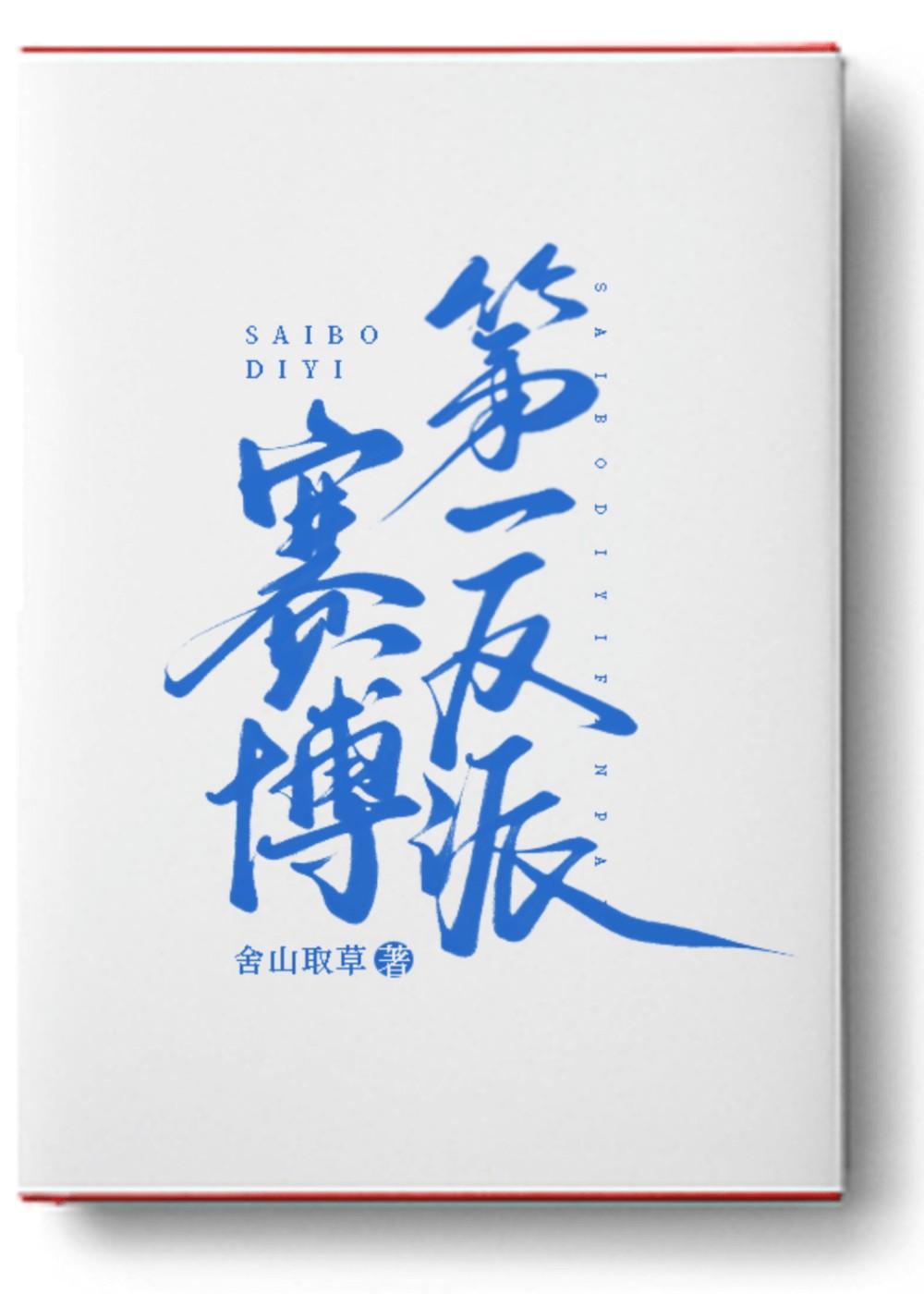 赛博朋克第一章必死吗