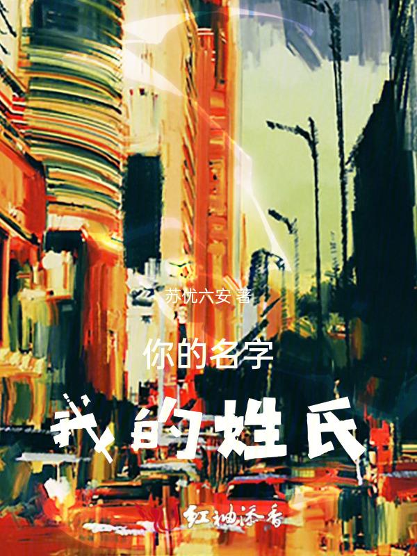 你的名字我的姓氏什么意思