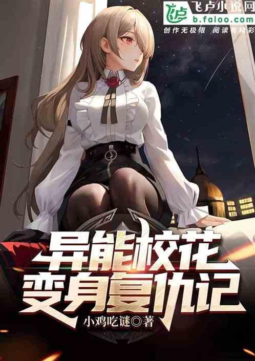 关于校花的 异能