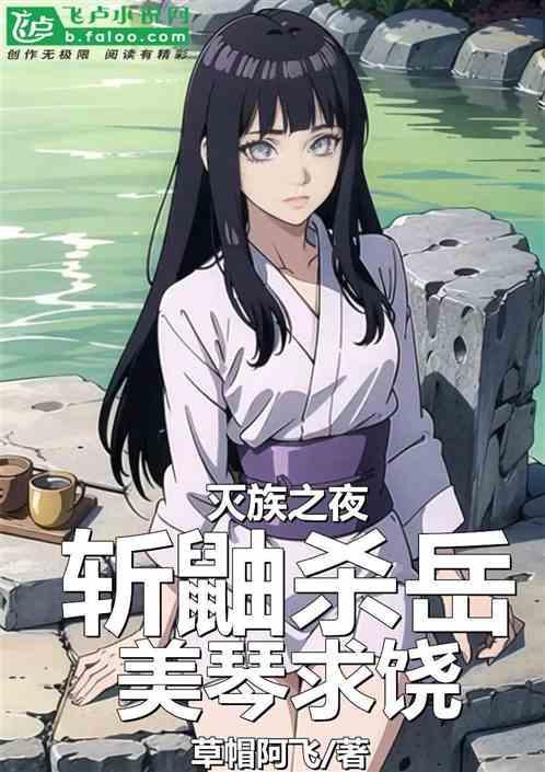 鼬灭族第几集回忆