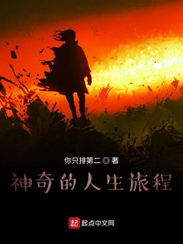 神奇的旅程作文400字
