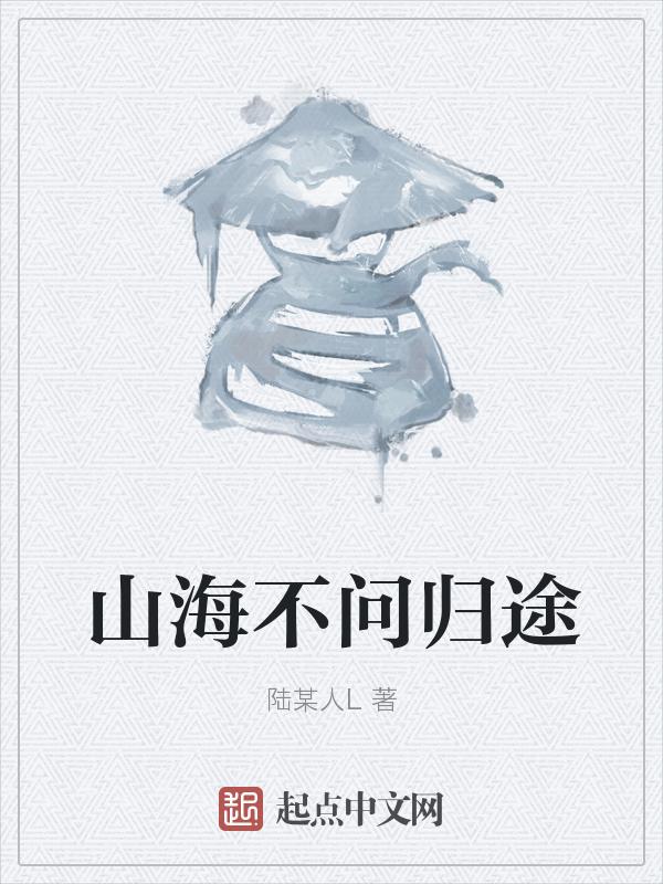 山海不再远是什么意思