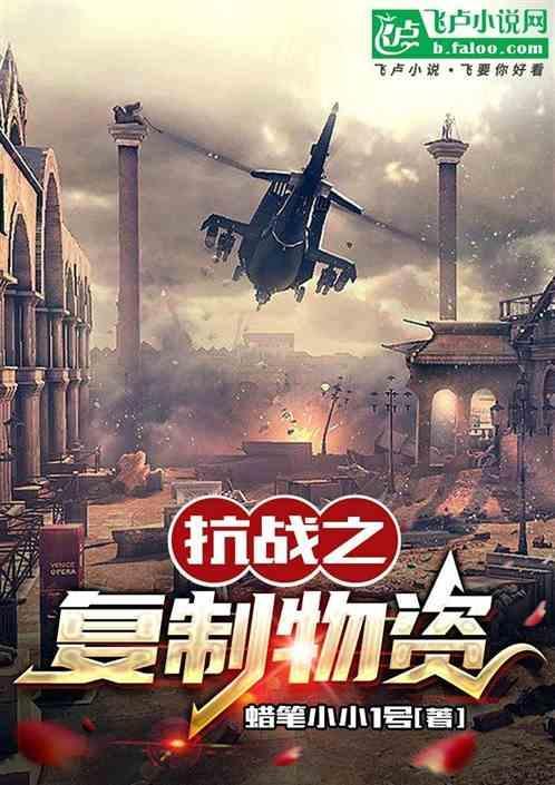 抗日之复制武器系统