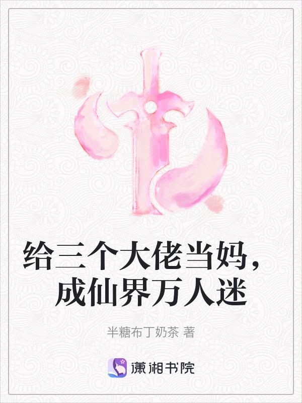 成为三个大佬的眼中钉