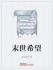 末世之希望树全文阅读