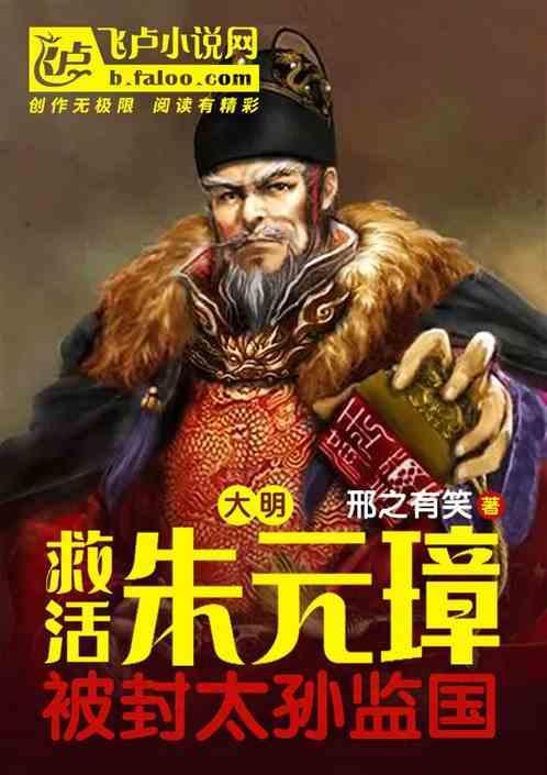朱元璋能救明朝吗
