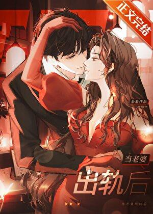 当老婆出轨后免费阅读全文