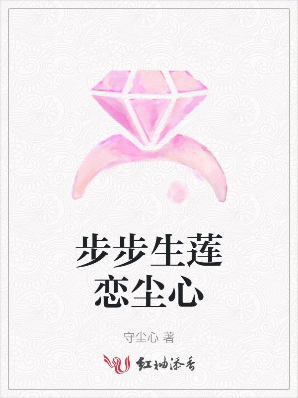步步生莲女主莲漪免费