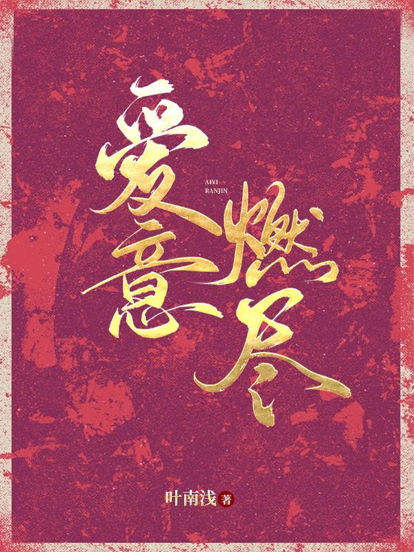 爱意燃尽成荒芜