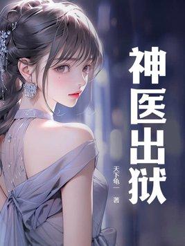 神医出狱魏武免费阅读老虎来咯