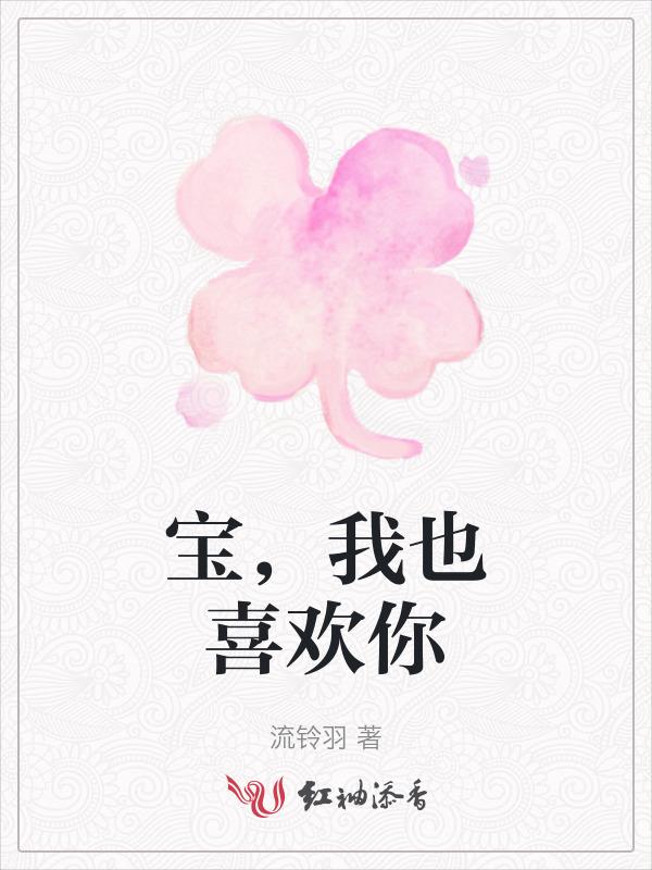 我也喜欢你啊