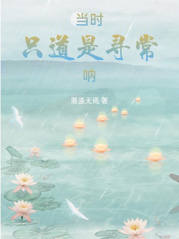 当时只道是寻常是谁的诗句