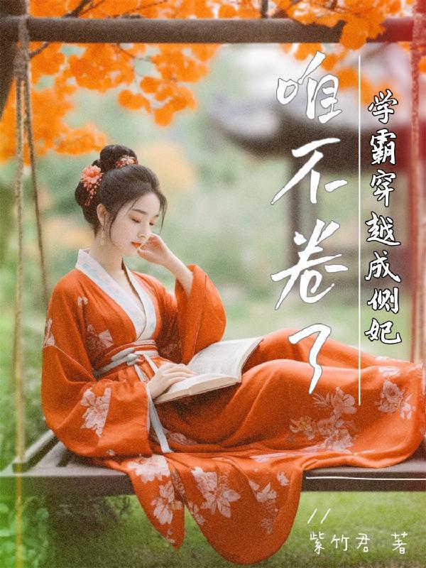 穿越学霸穿越