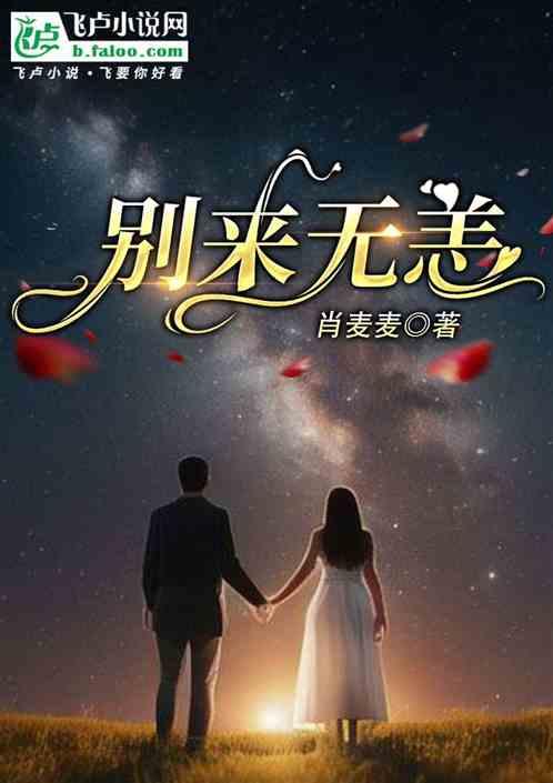 别来无恙下一句怎么接