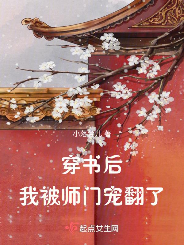 穿书后我被宠坏了