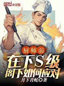 厨师该怎么办