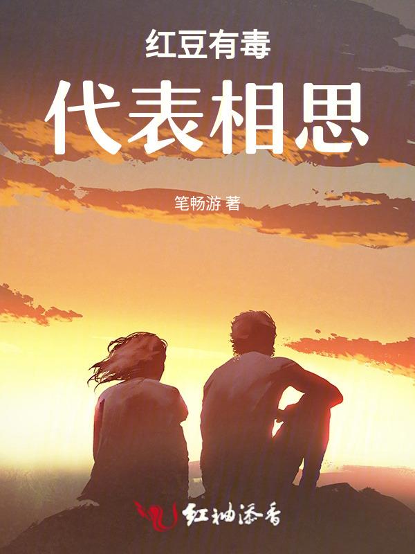 红豆有毒为何相思